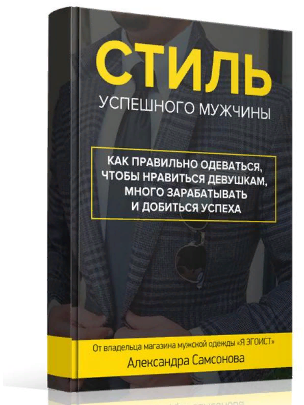 Александр Самсонов - Стиль успешного мужчины_0.png